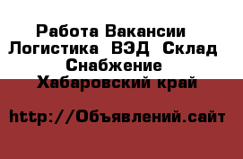 Работа Вакансии - Логистика, ВЭД, Склад, Снабжение. Хабаровский край